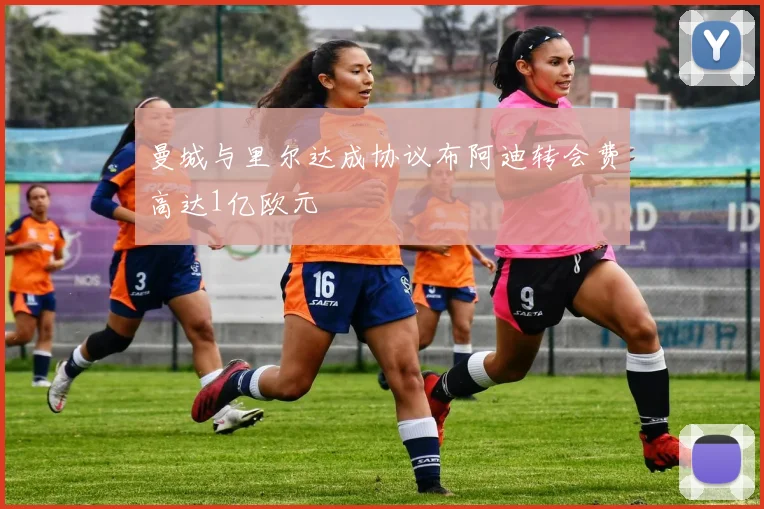 曼城与里尔达成协议布阿迪转会费高达1亿欧元