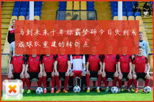 马刺未来十年称霸梦碎今日失利或成球队重建的转折点