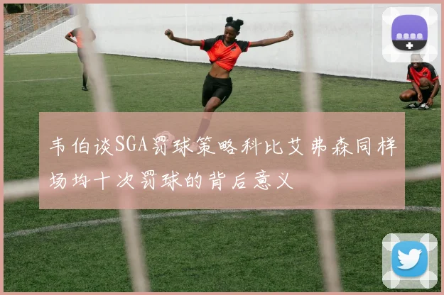 韦伯谈SGA罚球策略科比艾弗森同样场均十次罚球的背后意义
