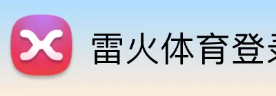 雷火体育登录入口 Logo
